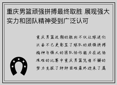 重庆男篮顽强拼搏最终取胜 展现强大实力和团队精神受到广泛认可