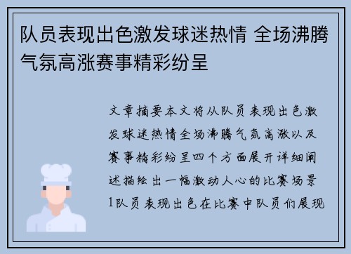 队员表现出色激发球迷热情 全场沸腾气氛高涨赛事精彩纷呈