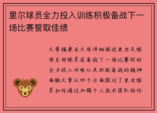 里尔球员全力投入训练积极备战下一场比赛誓取佳绩