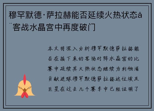 穆罕默德·萨拉赫能否延续火热状态在客战水晶宫中再度破门
