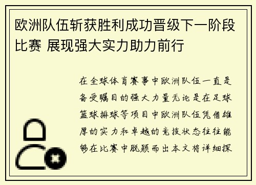 欧洲队伍斩获胜利成功晋级下一阶段比赛 展现强大实力助力前行