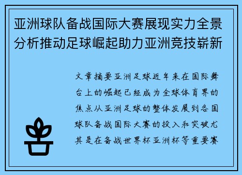 亚洲球队备战国际大赛展现实力全景分析推动足球崛起助力亚洲竞技崭新高度