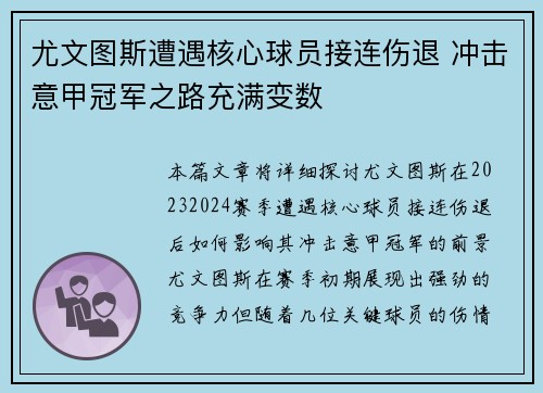 尤文图斯遭遇核心球员接连伤退 冲击意甲冠军之路充满变数