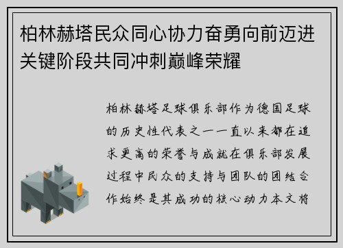 柏林赫塔民众同心协力奋勇向前迈进关键阶段共同冲刺巅峰荣耀