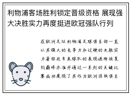 利物浦客场胜利锁定晋级资格 展现强大决胜实力再度挺进欧冠强队行列