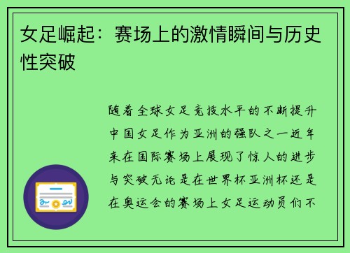 女足崛起：赛场上的激情瞬间与历史性突破