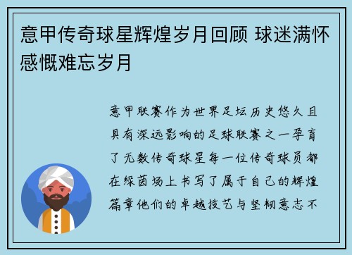 意甲传奇球星辉煌岁月回顾 球迷满怀感慨难忘岁月