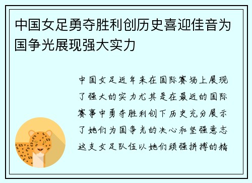 中国女足勇夺胜利创历史喜迎佳音为国争光展现强大实力