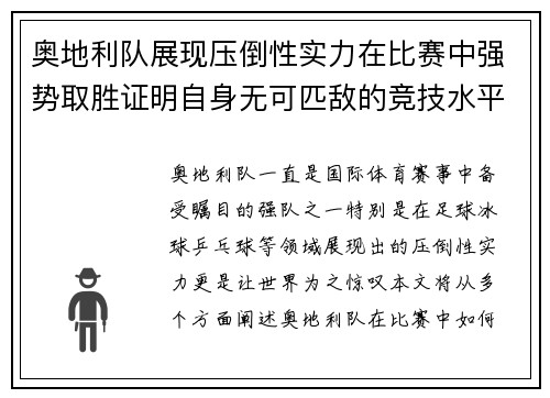 奥地利队展现压倒性实力在比赛中强势取胜证明自身无可匹敌的竞技水平
