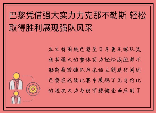 巴黎凭借强大实力力克那不勒斯 轻松取得胜利展现强队风采