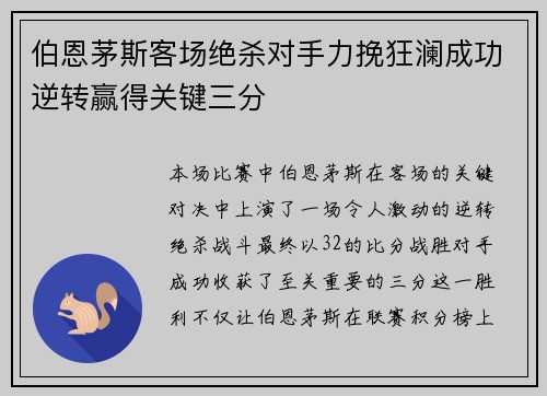 伯恩茅斯客场绝杀对手力挽狂澜成功逆转赢得关键三分