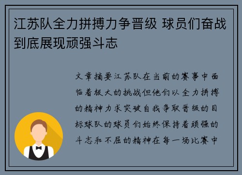 江苏队全力拼搏力争晋级 球员们奋战到底展现顽强斗志