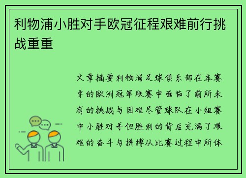 利物浦小胜对手欧冠征程艰难前行挑战重重