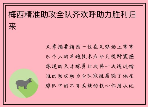 梅西精准助攻全队齐欢呼助力胜利归来
