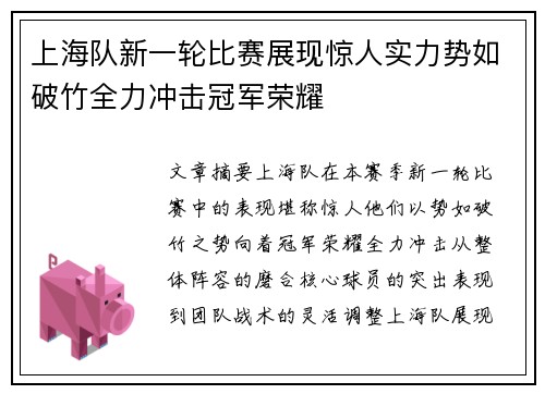 上海队新一轮比赛展现惊人实力势如破竹全力冲击冠军荣耀