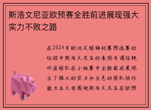 斯洛文尼亚欧预赛全胜前进展现强大实力不败之路