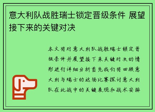 意大利队战胜瑞士锁定晋级条件 展望接下来的关键对决