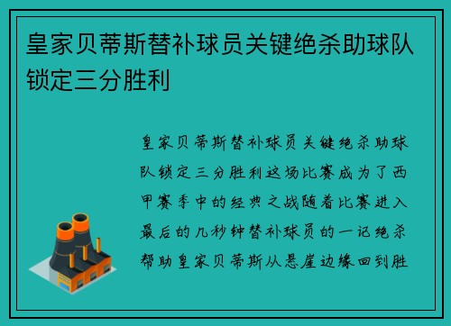 皇家贝蒂斯替补球员关键绝杀助球队锁定三分胜利