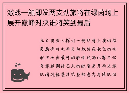 激战一触即发两支劲旅将在绿茵场上展开巅峰对决谁将笑到最后
