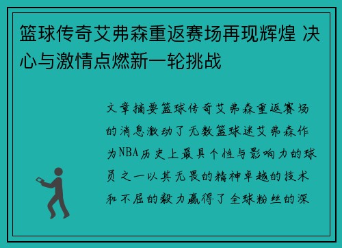 篮球传奇艾弗森重返赛场再现辉煌 决心与激情点燃新一轮挑战