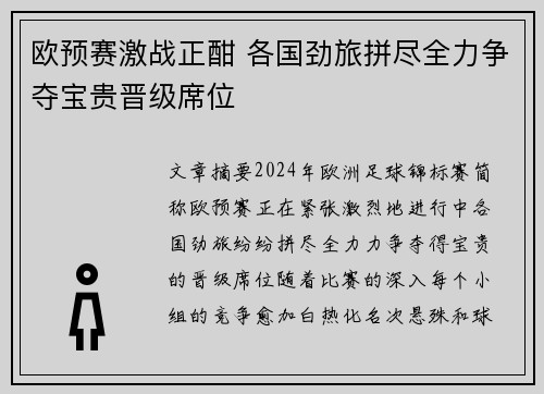 欧预赛激战正酣 各国劲旅拼尽全力争夺宝贵晋级席位