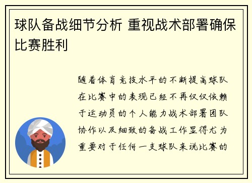 球队备战细节分析 重视战术部署确保比赛胜利