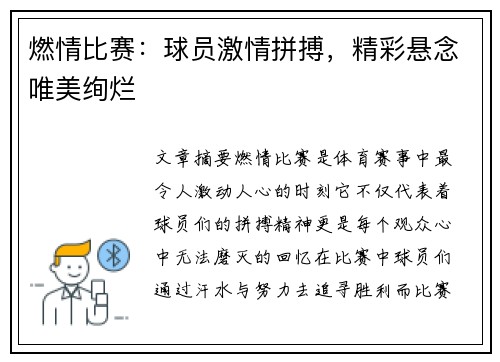 燃情比赛：球员激情拼搏，精彩悬念唯美绚烂
