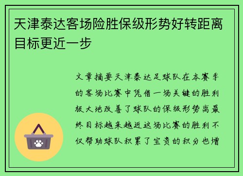 天津泰达客场险胜保级形势好转距离目标更近一步