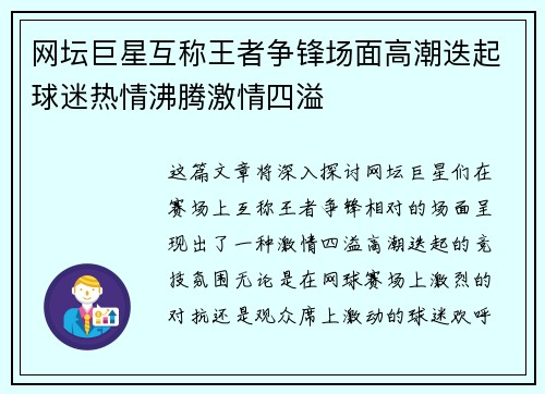 网坛巨星互称王者争锋场面高潮迭起球迷热情沸腾激情四溢