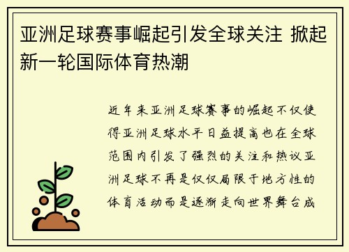 亚洲足球赛事崛起引发全球关注 掀起新一轮国际体育热潮