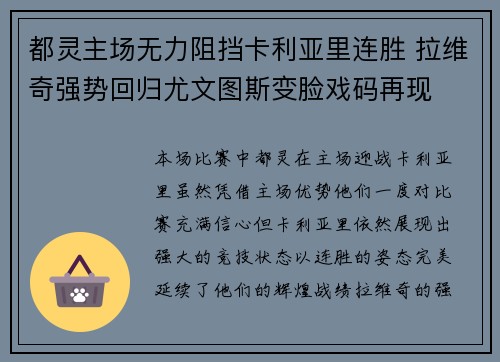 都灵主场无力阻挡卡利亚里连胜 拉维奇强势回归尤文图斯变脸戏码再现