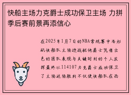 快船主场力克爵士成功保卫主场 力拼季后赛前景再添信心
