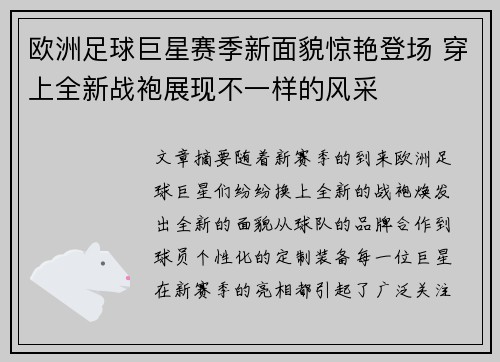 欧洲足球巨星赛季新面貌惊艳登场 穿上全新战袍展现不一样的风采