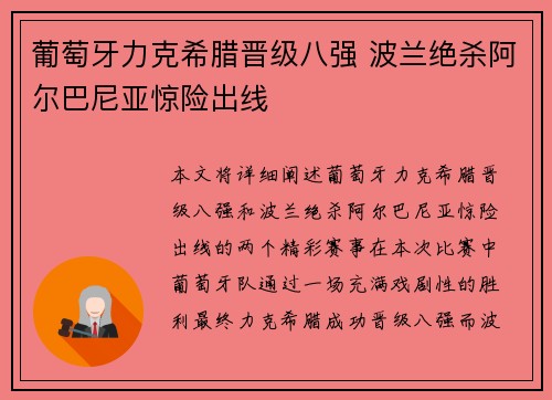 葡萄牙力克希腊晋级八强 波兰绝杀阿尔巴尼亚惊险出线