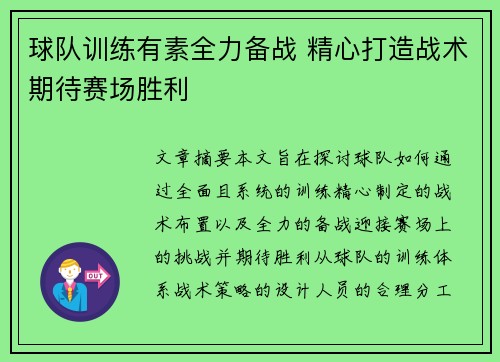 球队训练有素全力备战 精心打造战术期待赛场胜利