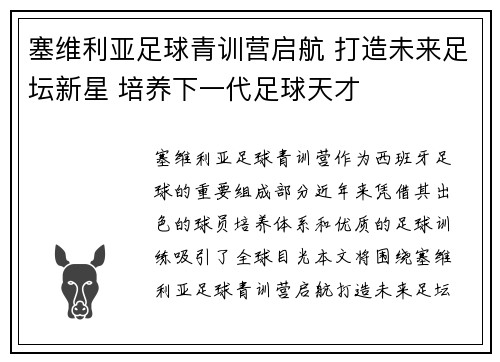 塞维利亚足球青训营启航 打造未来足坛新星 培养下一代足球天才