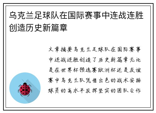 乌克兰足球队在国际赛事中连战连胜创造历史新篇章