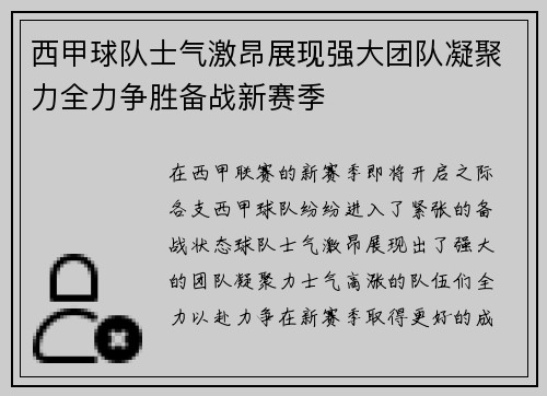 西甲球队士气激昂展现强大团队凝聚力全力争胜备战新赛季