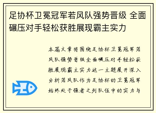 足协杯卫冕冠军若风队强势晋级 全面碾压对手轻松获胜展现霸主实力