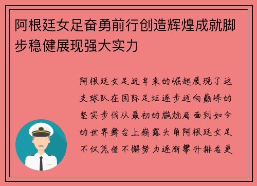 阿根廷女足奋勇前行创造辉煌成就脚步稳健展现强大实力