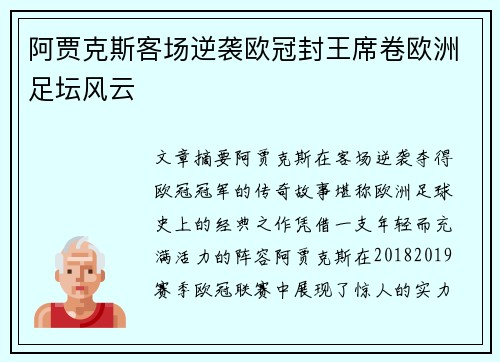 阿贾克斯客场逆袭欧冠封王席卷欧洲足坛风云