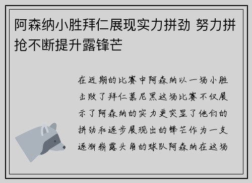 阿森纳小胜拜仁展现实力拼劲 努力拼抢不断提升露锋芒
