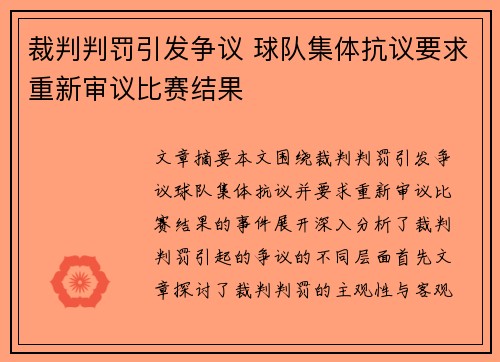 裁判判罚引发争议 球队集体抗议要求重新审议比赛结果