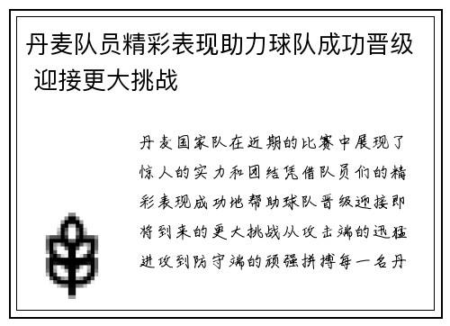 丹麦队员精彩表现助力球队成功晋级 迎接更大挑战