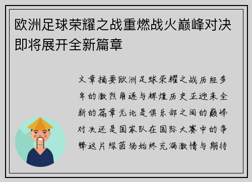 欧洲足球荣耀之战重燃战火巅峰对决即将展开全新篇章