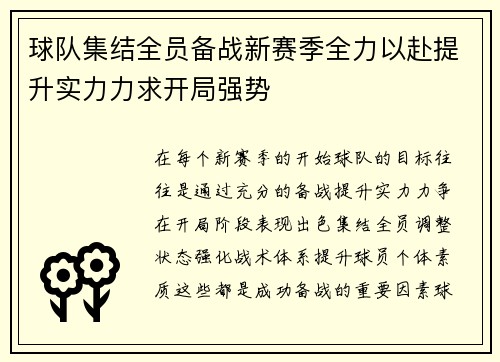 球队集结全员备战新赛季全力以赴提升实力力求开局强势