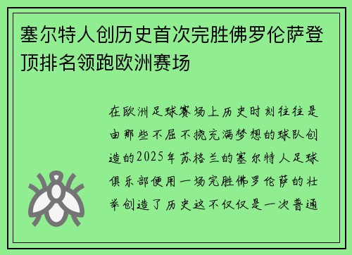 塞尔特人创历史首次完胜佛罗伦萨登顶排名领跑欧洲赛场