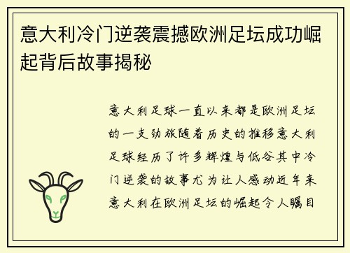 意大利冷门逆袭震撼欧洲足坛成功崛起背后故事揭秘