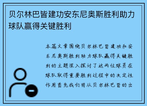 贝尔林巴皆建功安东尼奥斯胜利助力球队赢得关键胜利