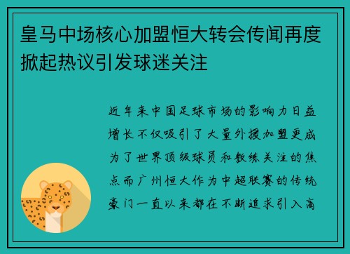 皇马中场核心加盟恒大转会传闻再度掀起热议引发球迷关注